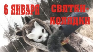 6 января Святки-Колядки