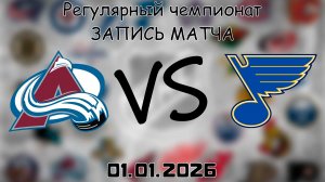 01.01.26 | Регулярный чемпионат | Колорадо Эвеланш - Сент-Луис Блюз | НХЛ | NHL