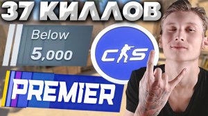 37 КИЛЛОВ В ПРЕМКЕ С ДРУЗЬЯМИ В КС 2! 5000 РЕЙТИНГА - ЭТО ОЧЕНЬ СЛАБЫЕ ИГРОКИ В CS 2!