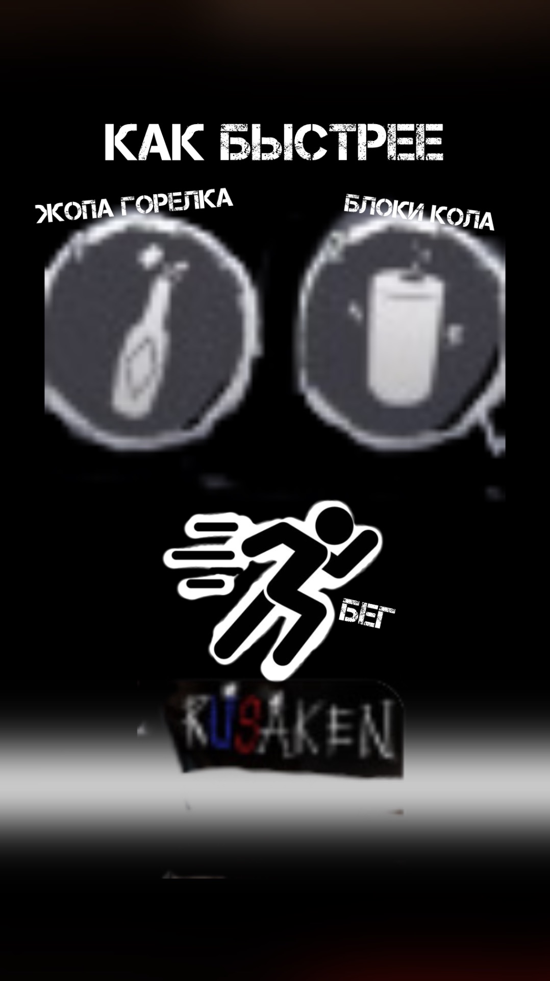 КАК БУДЕТ БЫСТРЕЕ БЕЖАТЬ В RUSAKEN ROBLOX (обычный бег , блокси кола , жопа горелка.) смотреть онлайн