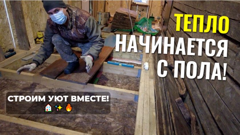 🏠 СЕМЕЙНАЯ СТРОЙКА: делаем тёплый пол 🔥 минеральной ватой!✨ смотреть онлайн