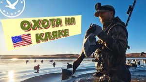 Охота в США на утку на каяке