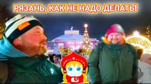 ЦИРК НА ПЛОЩАДИ У ЦИРКА И В ПРЯМОМ И ПЕРЕНОСНОМ СМЫСЛЕ - РЯЗАНЬ НОВОГОДНЯЯ СТОЛИЦА 2026.