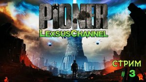 Стрим #3 / Pioner