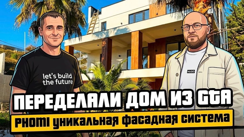 Реновация особняка из ГТА за 150 млн руб. PHOMI идеальная фасадная система