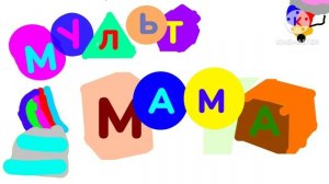 Мульт мама логотип ремейк конимастер