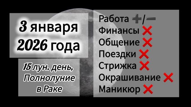 Лунный день 3 января 2026 года, Полнолуние, гороскоп дня смотреть онлайн