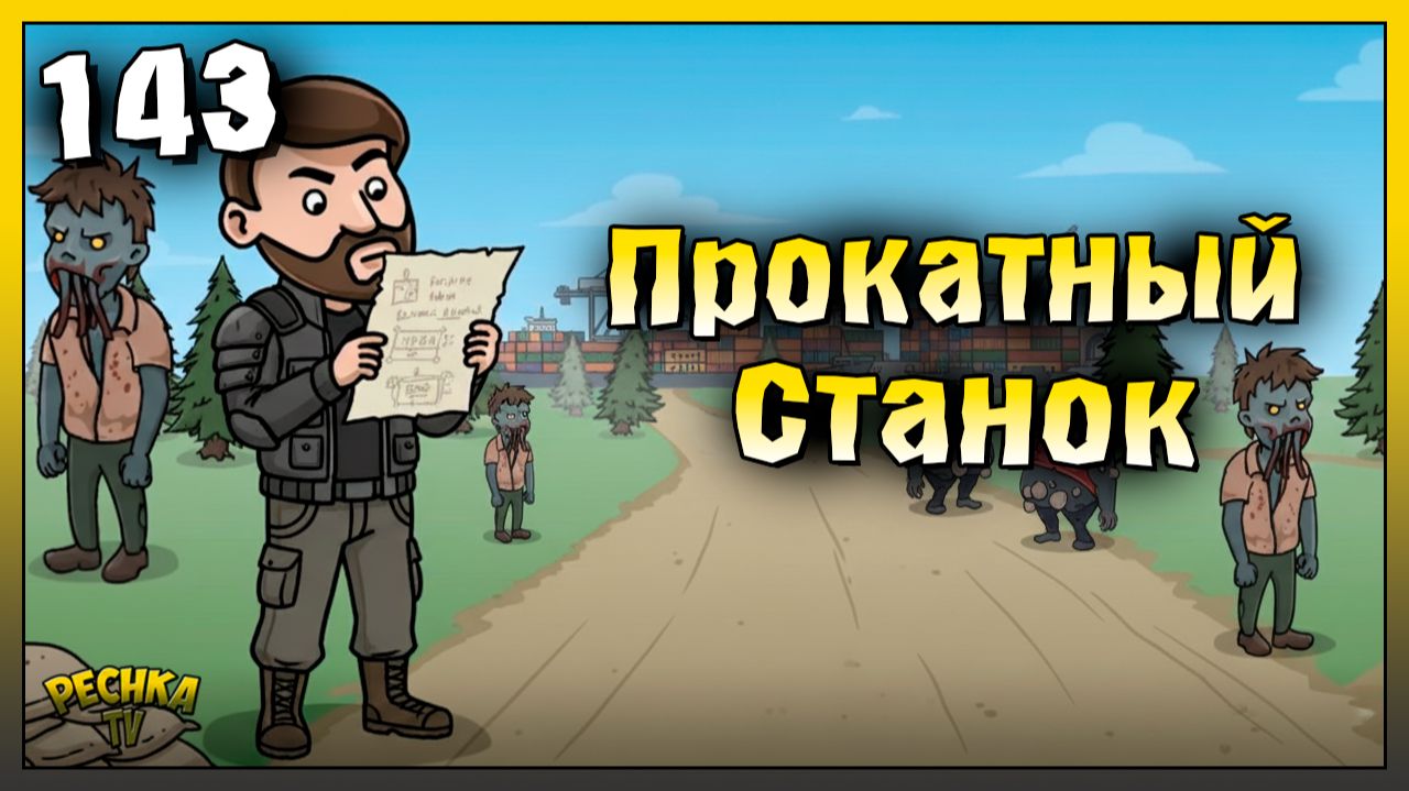 Прокатный станок и Транспортный хаб | Новичок Ласт Дей #143 | Last Day on Earth: Survival смотреть онлайн