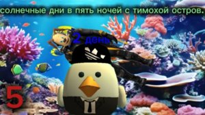 пять ночей с тимохой 5: остров (второй день)