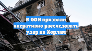 В ООН призвали расследовать удар по Хорлам в Херсонской области