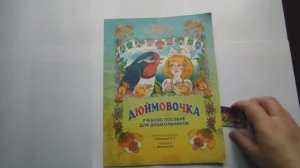 Развивающая детская книга ДЮЙМОВОЧКА