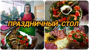 НАШ ПРАЗДНИЧНЫЙ СТОЛ  🌲🎉 ВСЕХ С НОВЫМ ГОДОМ, ДРУЗЬЯ 🎄🎅🎉