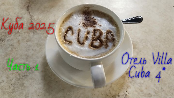 Куба 2025.Отель Villa Cuba 4*.Часть 1 смотреть онлайн