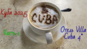 Куба 2025.Отель Villa Cuba 4*.Часть 1
