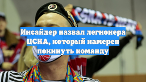 Инсайдер назвал легионера ЦСКА, который намерен покинуть команду