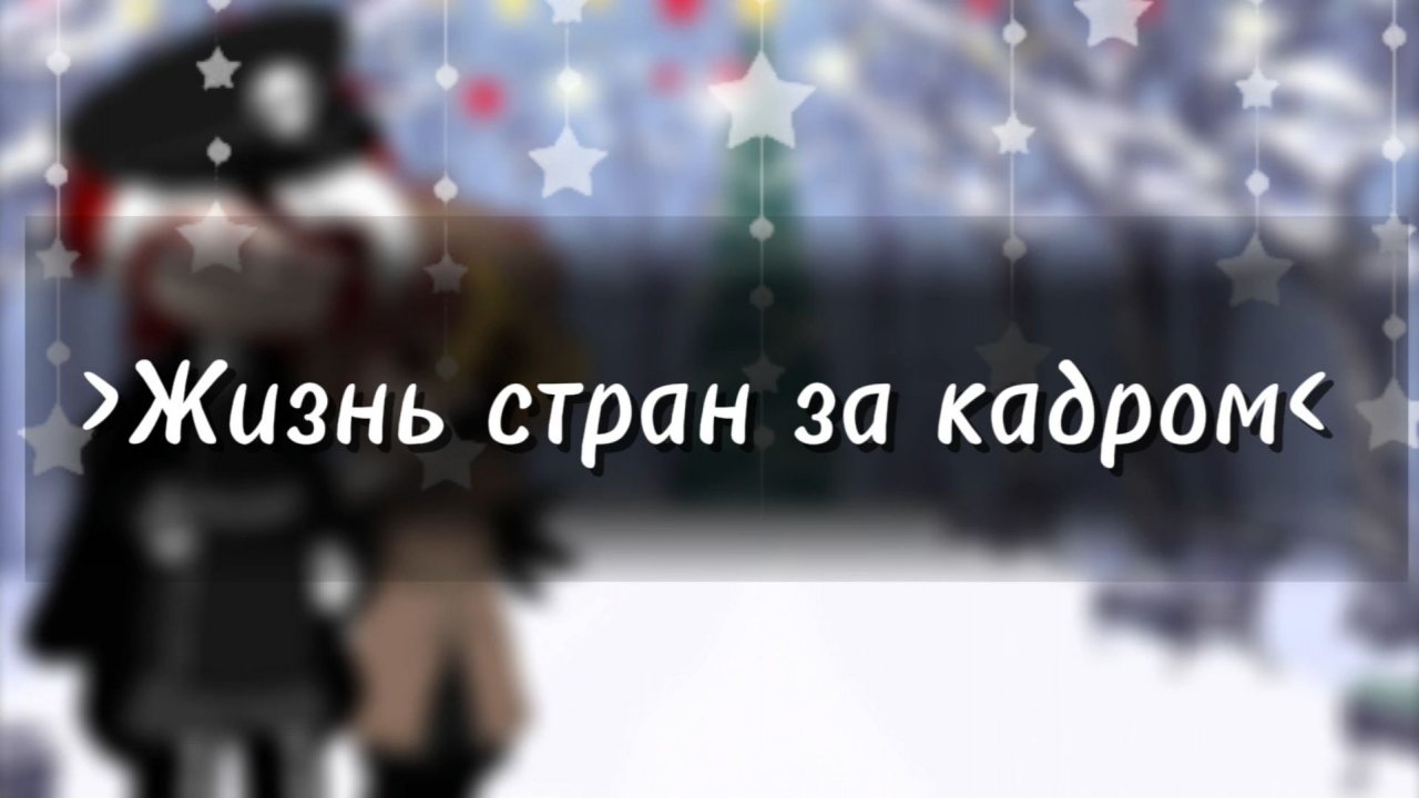 ❄️﹥Жизнь стран за кадром﹤☃️ смотреть онлайн