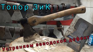 Топор ЗИК. Критичный заводской дефект (Архивное)