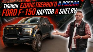 ПОСТРОЙКА АКУСТИЧЕСКОЙ СИСТЕМЫ И ПЕРЕШИВ FORD F-150 RAPTOR SHELBY R
