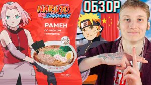 САКУРА ИЗ АНИМЕ НАРУТО!РАМЕН СО ВКУСОМ ГОВЯДИНЫ ИЗ КИТАЯ!NARUTO SHIPPUDEN ЛАПША БЫСТРОГО!ОБЗОР