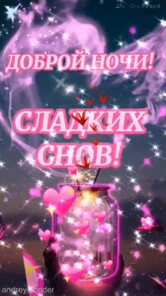 Доброй ночи!) Сладких снов) #добройночи смотреть онлайн