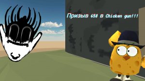призыв 658 в Chicken gun!!! 658 снята на камеру в чикен ган!!!