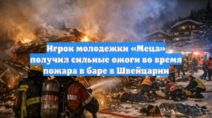 Игрок молодежки «Меца» получил сильные ожоги во время пожара в баре в Швейцарии