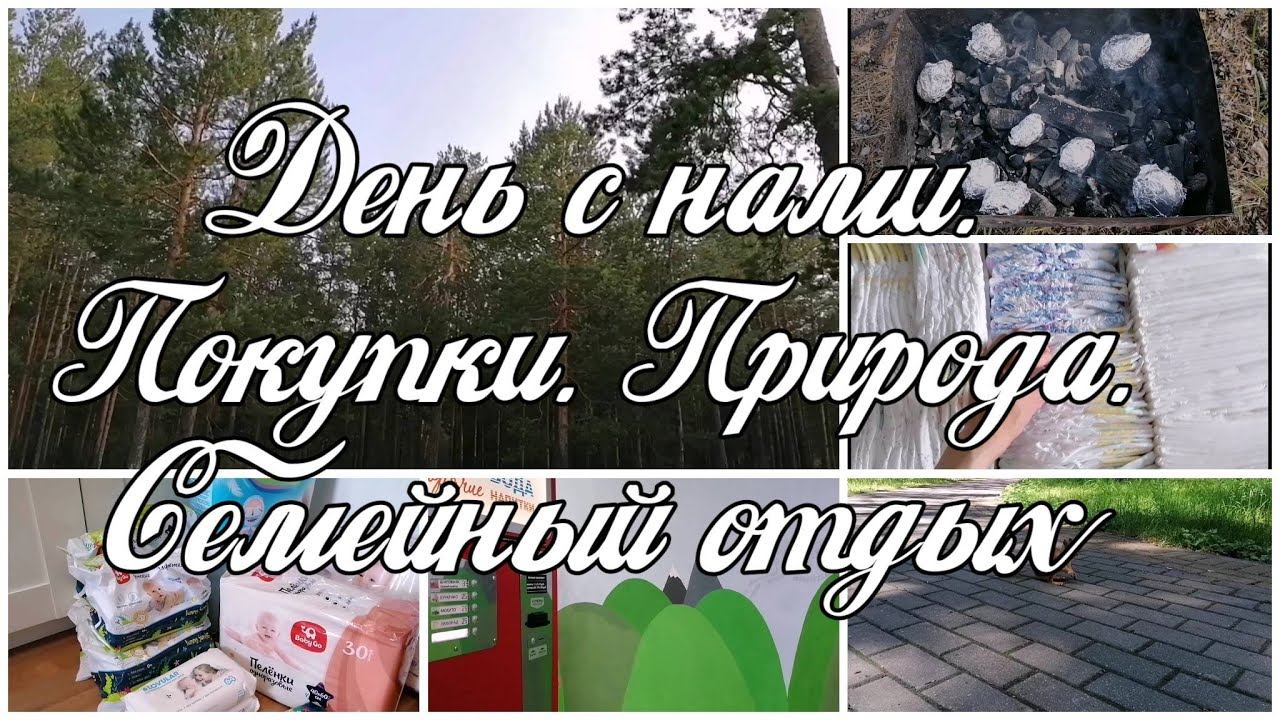 Vlog. День с нами. Закупка детских товаров. Наша природа. смотреть онлайн