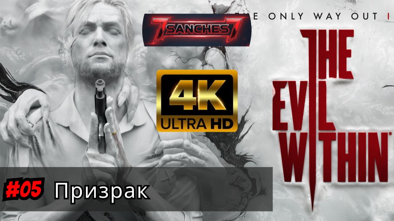 the evil within 2 прохождение Серия 05 - Призрак смотреть онлайн