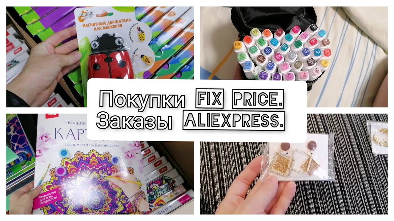 Vlog. Заказы с Aliexpress. Покупки в fix price. смотреть онлайн