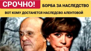 Все в ШОКЕ! Началась Борьба за наследство Веры Алентовой! Вот кому все достанется
