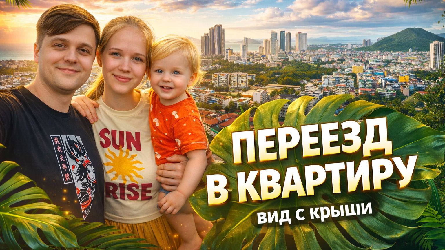 Первый день в съемной квартире в Нячанге. Поднялись на крышу. Навели порядок. Первый ужин смотреть онлайн