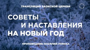 БОГОСЛУЖЕНИЕ онлайн -02.01.25 / Трансляция Заокская церковь