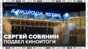 Сергей Собянин подвел киноитоги 2025 года - Москва 24