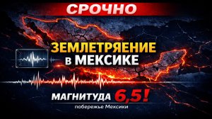 СРОЧНО: Мощное землетрясение у побережья Мексики — магнитуда 6,5