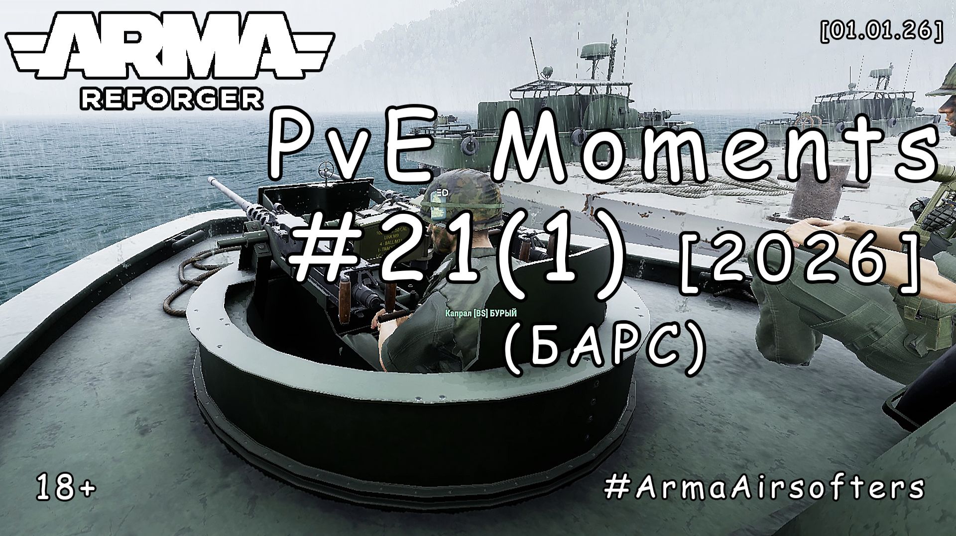 ARMA Reforger - PvE моменты #21 (1) - Доброе утро, Вьетконг (БАРС event) [2026] смотреть онлайн