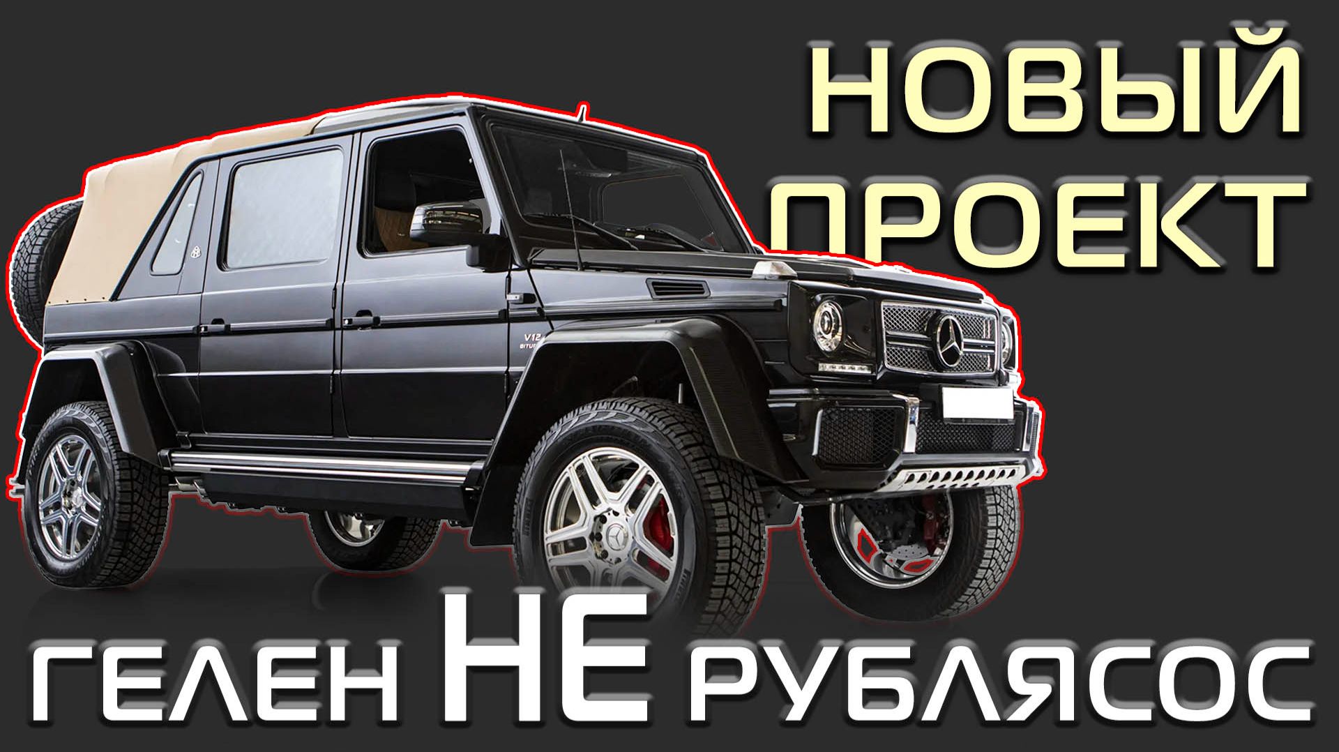 Раскрываем нашу альтернативу заводскому Maybach G650. смотреть онлайн