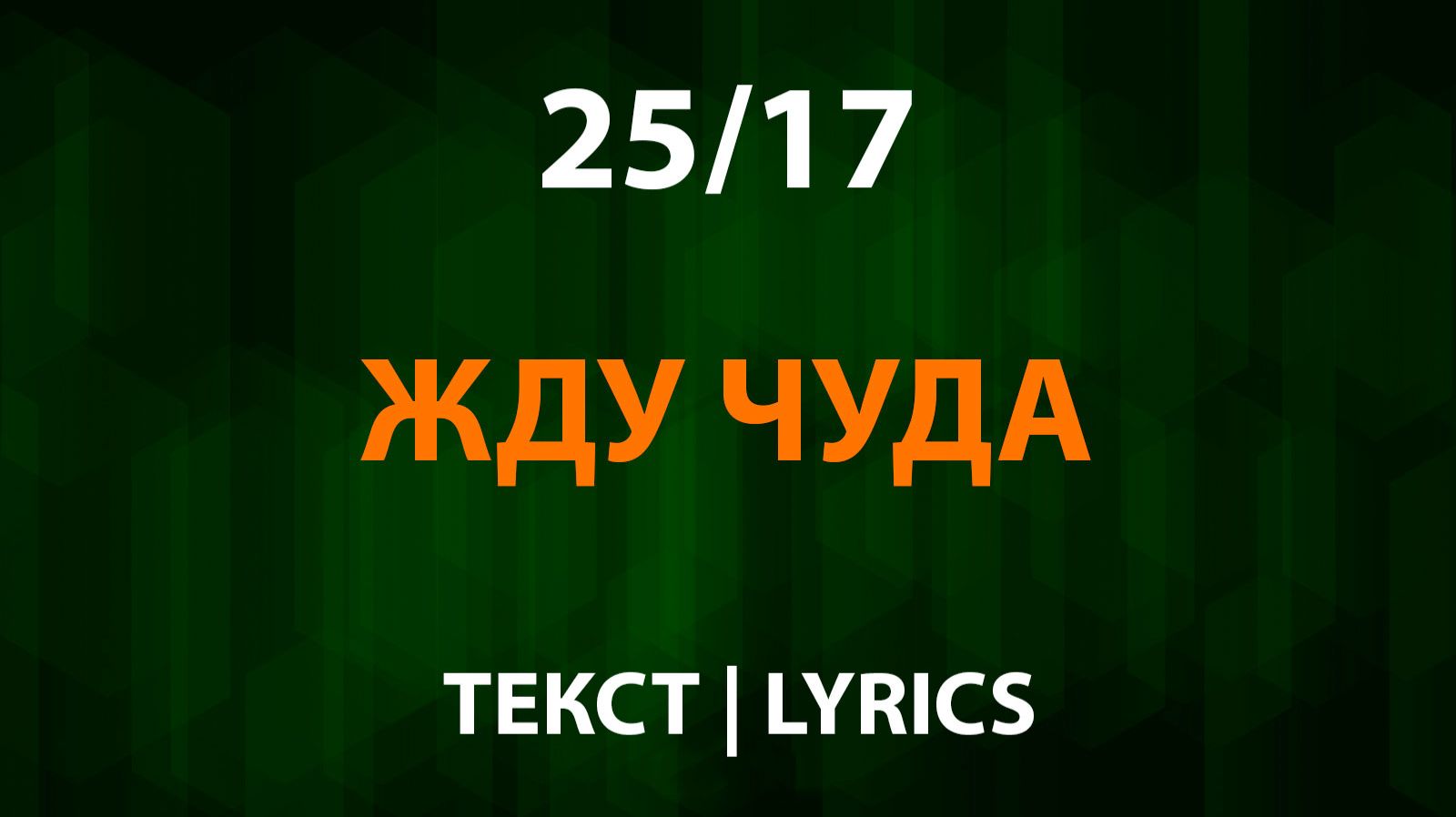 25/17 — Жду чуда (Текст Lyrics) смотреть онлайн