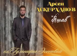 Арсен Аскерханов " Яшав "