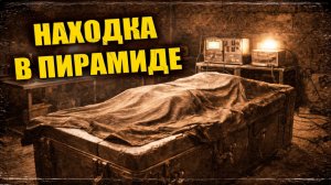 В 1971 году советская экспедиция в Египте столкнулась с неожиданной находкой в пирамиде