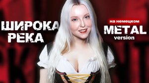 Широка Река НА НЕМЕЦКОМ / metal version cover