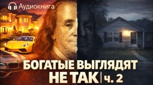 Как живут миллионеры на самом деле - идеи из книги "Мой сосед — миллионер" - Часть 2