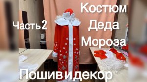 Костюм Деда Мороза своими руками | Пошив и декор | Часть 2