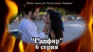 Впечатления от 6 серии турецкого сериала "Сапфир"