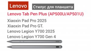 Стилус для планшета Lenovo