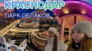 Новая часть папка Краснодар -Галицкого. Парк облаков