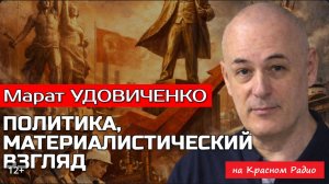 010. итоги 2026. Политика МАТЕРИАЛИСТИЧЕСКИЙ взгляд [ на Красном Радио ]