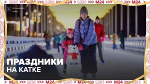 Москвичей и туристов пригласили посетить городские катки - Москва 24
