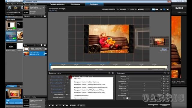 Урок № 20 от Егора Синхронное движение слоёв в ProShow Producer смотреть онлайн