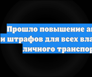 Прошло повышение акцизов и штрафов для всех владельцев личного транспорта