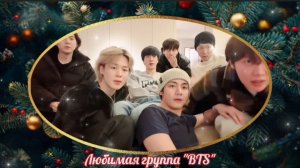 💜🎄 Бантанята 🎄💜